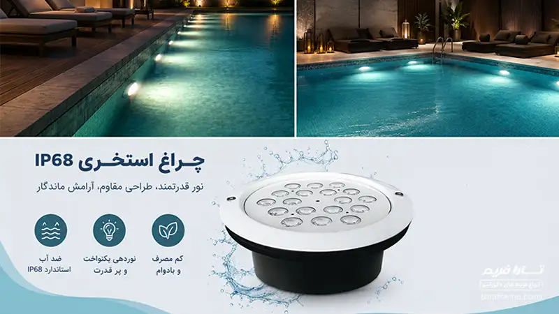 چراغ استخری IP68