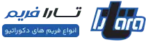 فروشگاه آنلاین تارا فریم