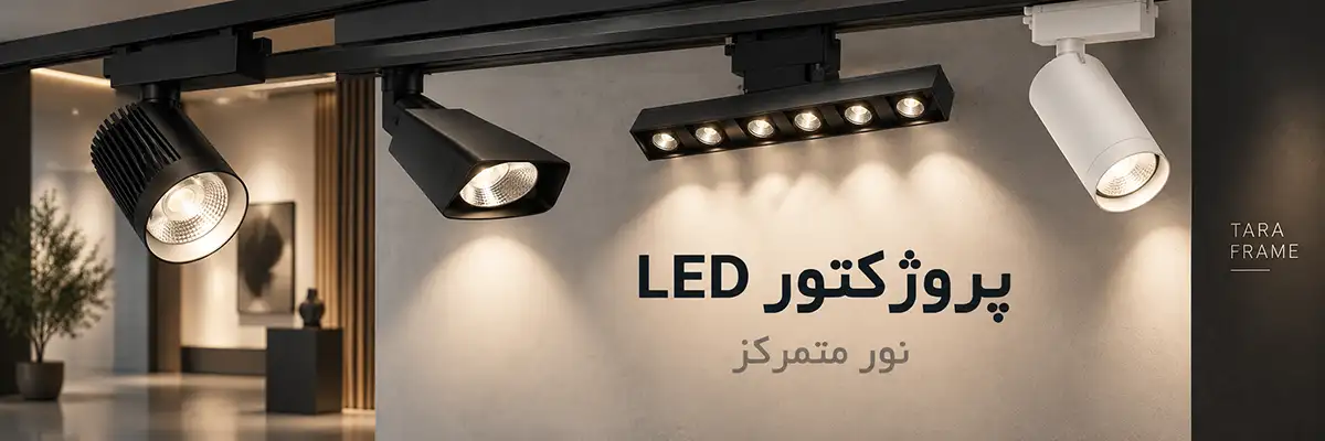 پروژکتور