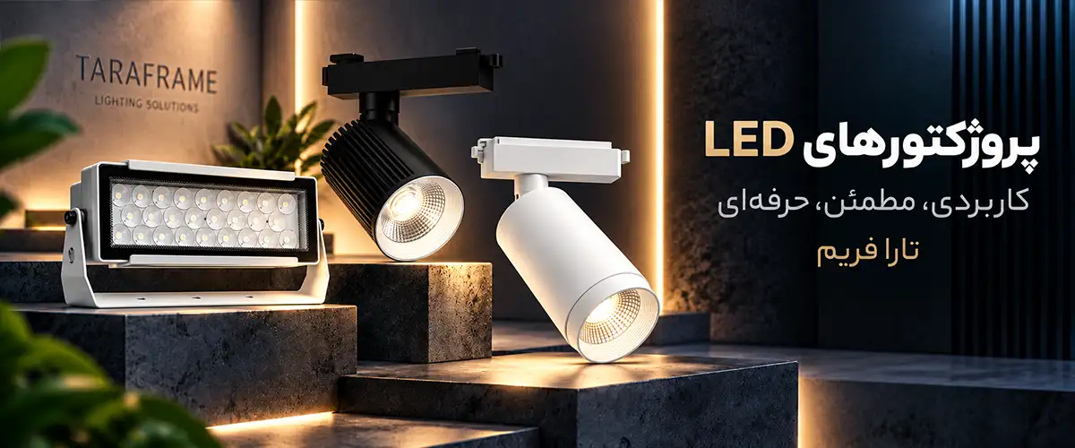 خرید پروژکتور LED