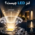 لنز LED چیست